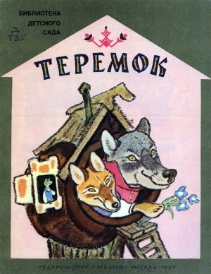 Обложка электронного документа Теремок: русская народная сказка