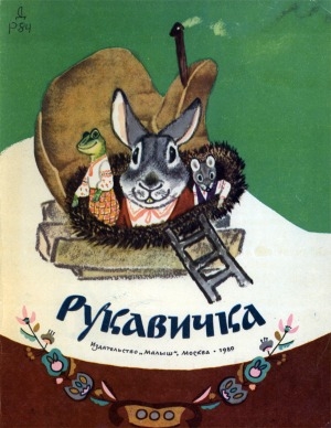 Обложка электронного документа Рукавичка: украинская народная сказка