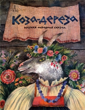 Обложка электронного документа Коза-дереза: русская народная сказка в обработке А. Н. Нечаева