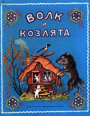 Обложка электронного документа Волк и козлята : русская народная сказка в обработке А. Толстого