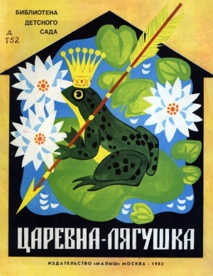 Обложка электронного документа Царевна-лягушка: русская народная сказка в обработке А. Н. Толстого