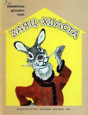 Обложка Электронного документа: Заяц-хваста: русская народная сказка в обработке А. Н. Толстого