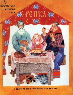 Обложка электронного документа Репка: русская народная сказка в обработке К. Ушинского