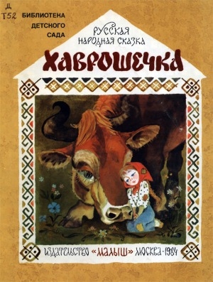 Обложка электронного документа Хаврошечка: русская народная сказка