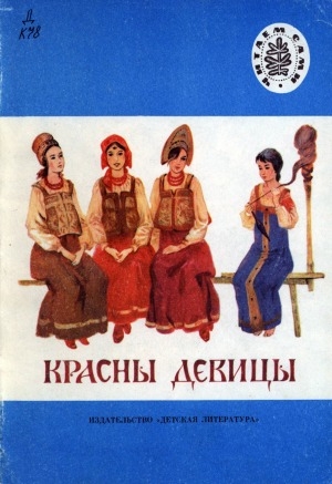 Обложка электронного документа Красны девицы: русские народные сказки