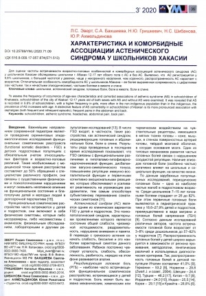 Обложка Электронного документа: Характеристика и коморбидные ассоциации астенического синдрома у школьников Хакасии