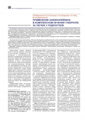 Обложка Электронного документа: Применение аффинолейкина в комплексном лечении туберкулеза легких у подростков