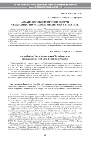 Обложка Электронного документа: Анализ основных причин смерти среди лиц с вирусными гепатитами в г. Якутске
