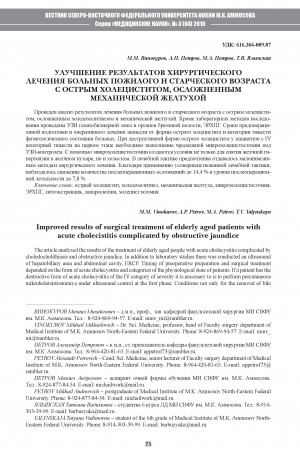 Обложка Электронного документа: Улучшение результатов хирургического лечения больных пожилого и старческого возраста с острым холециститом, осложненным механической желтухой