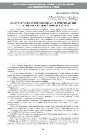 Обложка электронного документа Факторы риска прогрессирования артериальной гипертензии у жителей города Якутска