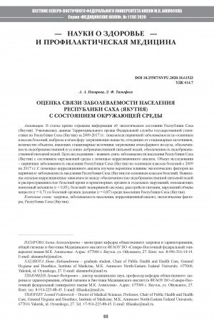Обложка Электронного документа: Оценка связи заболеваемости населения Республики Саха (Якутия) с состоянием окружающей среды
