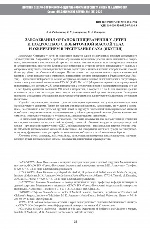 Обложка электронного документа Заболевания органов пищеварения у детей и подростков с избыточной массой тела и ожирением в Республике Саха (Якутия)