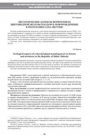 Обложка Электронного документа: Экологические аспекты морфогенезы щитовидной железы плодов и новорожденных в Республике Саха (Якутия)