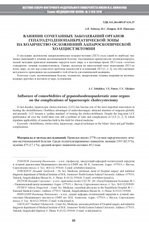 Обложка Электронного документа: Влияние сочетанных заболеваний органов гепатодуоденопанкреатической зоны на количество осложнений лапароскопической холецистэктомии