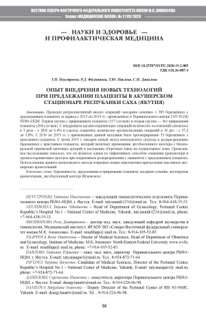 Обложка электронного документа Опыт внедрения новых технологий при предлежании плаценты в акушерском стационаре Республики Саха (Якутия)