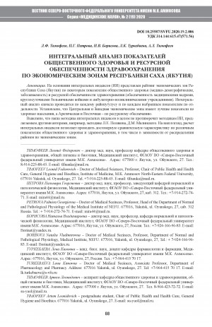 Обложка электронного документа Интегральный анализ показателей общественного здоровья и ресурсной обеспеченности здравоохранения по экономическим зонам Республики Саха (Якутия)