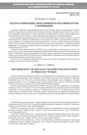 Обложка Электронного документа: Частота инфекций, передающихся половым путем у беременных