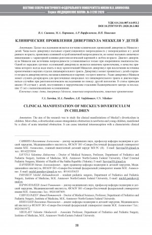 Обложка Электронного документа: Клинические проявления дивертикула меккеля у детей