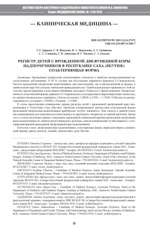 Обложка Электронного документа: Регистр детей с врожденной дисфункцией коры надпочечников в Республике Саха (Якутия): сольтеряющая форма