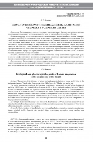 Обложка Электронного документа: Эколого-физиологические аспекты адаптации человека к условиям Севера
