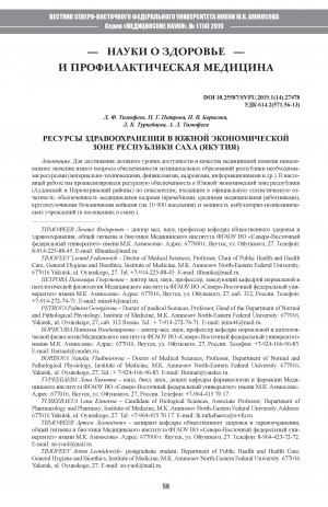 Обложка Электронного документа: Ресурсы здравоохранения в Южной экономической зоне Республики Саха (Якутия)