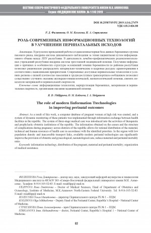 Обложка Электронного документа: Роль современных информационных технологий в улучшении перинатальных исходов