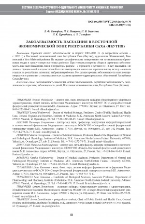 Обложка Электронного документа: Заболеваемость населения в Восточной экономической зоне Республики Саха (Якутия)