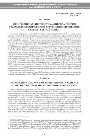 Обложка Электронного документа: Неинвазивная диагностика фиброза печени у больных хроническими вирусными гепатитами: сравнительный аспект