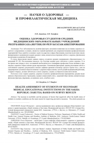 Обложка Электронного документа: Оценка здоровья студентов средних медицинских образовательных учреждений Республики Саха Якутия
