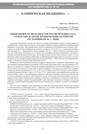 Обложка электронного документа Выявляемость Helicobacter pylort штамма caga у взрослых и детей хроническим гастритом по данным РБ N 1-НМЦ
