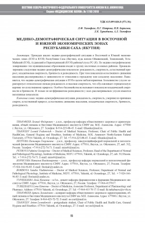 Обложка электронного документа Медико-демографическая ситуация в Восточной и Южной экономических зонах Республики Саха (Якутия)