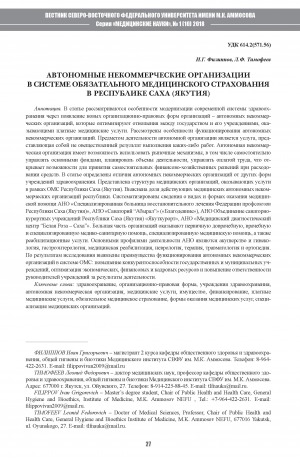 Обложка электронного документа Автономные некоммерческие организации в системе обязательного медицинского образования в Республике Саха (Якутия)