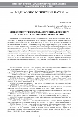 Обложка Электронного документа: Антропометрическая характеристика коренного и пришлого женского населения Якутии