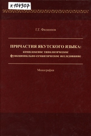 Обложка Электронного документа: Причастия якутского языка: комплексное типологическое функционально-семантическое исследование: монография