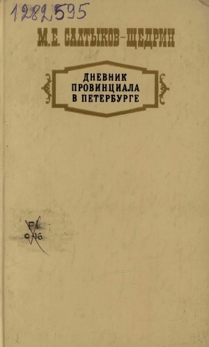 Обложка Электронного документа: Дневник провинциала в Петербурге