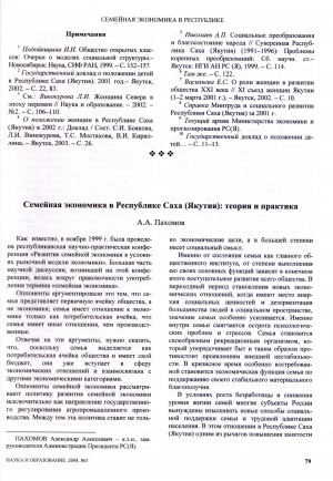 Обложка электронного документа Семейная экономика в Республике Саха (Якутия): теория и практика