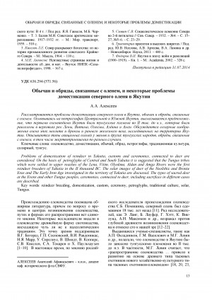 Обложка Электронного документа: Обычаи и обряды, связанные с оленем, и некоторые проблемы доместикации северного оленя в Якутии
