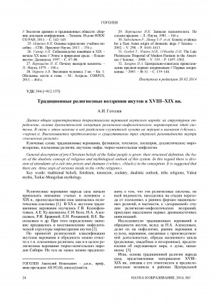 Обложка электронного документа Традиционные религиозные воззрения якутов в XVIII-XIX вв.