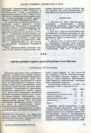 Обложка электронного документа Анализ условий и охраны труда в Республике Саха (Якутия)