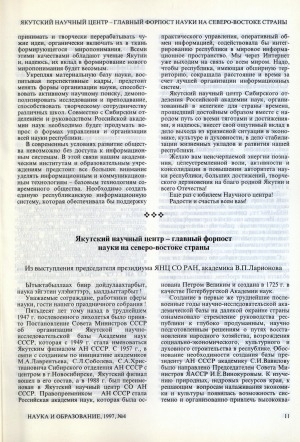 Обложка Электронного документа: Якутский научный центр - главный форпост науки на северо-востоке страны