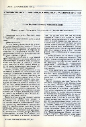Обложка Электронного документа: Наука Якутии: к новому миропониманию