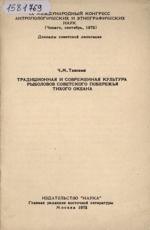 Обложка Электронного документа: Традиционная и современная культура рыболовов советского побережья Тихого океана