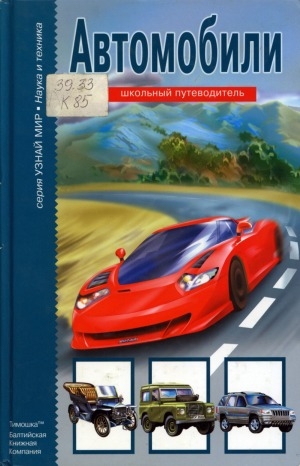 Обложка электронного документа Автомобили: школьный путеводитель