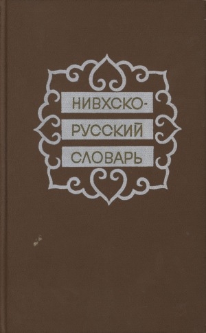Обложка Электронного документа: Нивхско-русский словарь: свыше 13000 слов