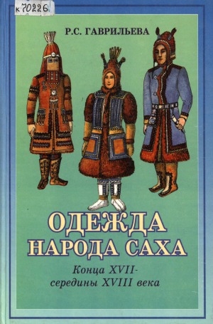 Обложка Электронного документа: Одежда народа саха конца XVII - середины XVIII века