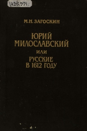 Обложка Электронного документа: Юрий Милославский, или Русские в 1612 году