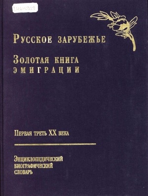 Обложка электронного документа Русское зарубежье. Золотая книга эмиграции: первая треть ХХ века