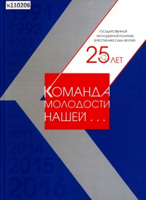 Обложка электронного документа Команда молодости нашей... 25 лет государственной молодежной политике в Республике Саха (Якутия)