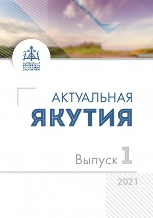 Обложка электронного документа Актуальная Якутия = Бүгүҥҥү Саха Сирэ: информационно-аналитический бюллетень <br/> 2021, Вып. 1 (9)