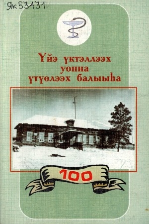 Обложка Электронного документа: Мэҥэ улууһун Бүтэйдээх балыыһатын 100 сыла, 1900-2000